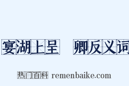 宴湖上呈穉卿反义词是什么意思的图片